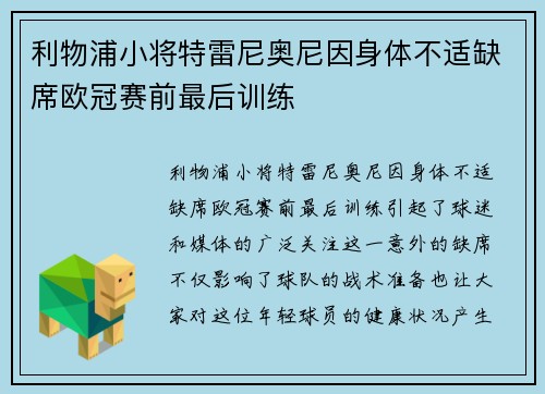 利物浦小将特雷尼奥尼因身体不适缺席欧冠赛前最后训练
