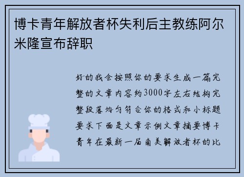 博卡青年解放者杯失利后主教练阿尔米隆宣布辞职
