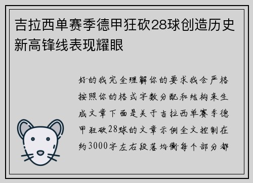 吉拉西单赛季德甲狂砍28球创造历史新高锋线表现耀眼