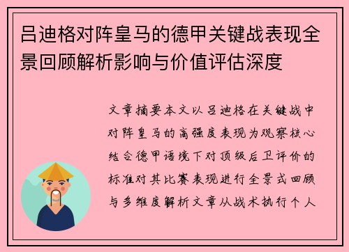 吕迪格对阵皇马的德甲关键战表现全景回顾解析影响与价值评估深度