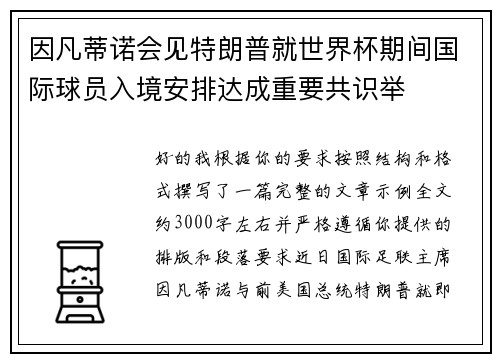 因凡蒂诺会见特朗普就世界杯期间国际球员入境安排达成重要共识举