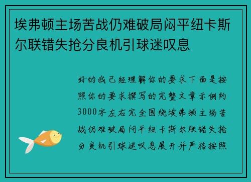 埃弗顿主场苦战仍难破局闷平纽卡斯尔联错失抢分良机引球迷叹息