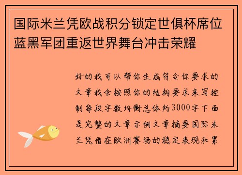 国际米兰凭欧战积分锁定世俱杯席位蓝黑军团重返世界舞台冲击荣耀