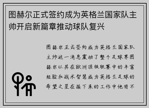 图赫尔正式签约成为英格兰国家队主帅开启新篇章推动球队复兴