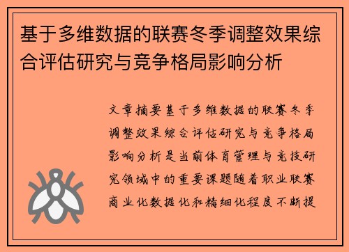 基于多维数据的联赛冬季调整效果综合评估研究与竞争格局影响分析