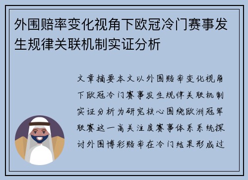 外围赔率变化视角下欧冠冷门赛事发生规律关联机制实证分析
