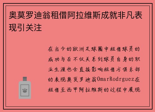 奥莫罗迪翁租借阿拉维斯成就非凡表现引关注