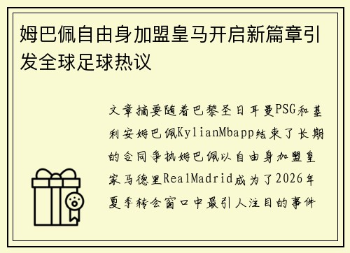 姆巴佩自由身加盟皇马开启新篇章引发全球足球热议