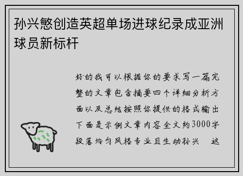 孙兴慜创造英超单场进球纪录成亚洲球员新标杆