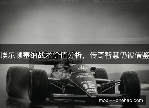 埃尔顿塞纳战术价值分析，传奇智慧仍被借鉴