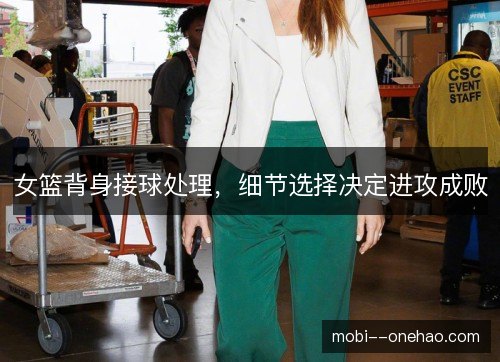女篮背身接球处理，细节选择决定进攻成败